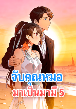 จับคุณหมอ มาเป็นมามี๊ 5