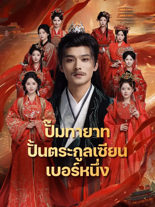 ปั๊มทายาท ปั้นตระกูลเซียนเบอร์หนึ่ง