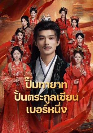 ปั๊มทายาท ปั้นตระกูลเซียนเบอร์หนึ่ง