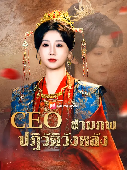 CEO ข้ามภพปฏิวัติวังหลัง