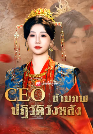 CEO ข้ามภพปฏิวัติวังหลัง