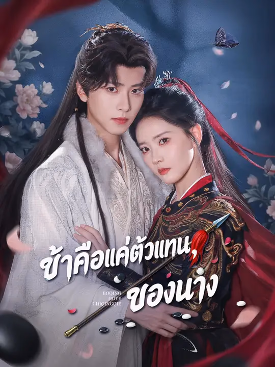  ข้าคือแค่ตัวแทนของนาง