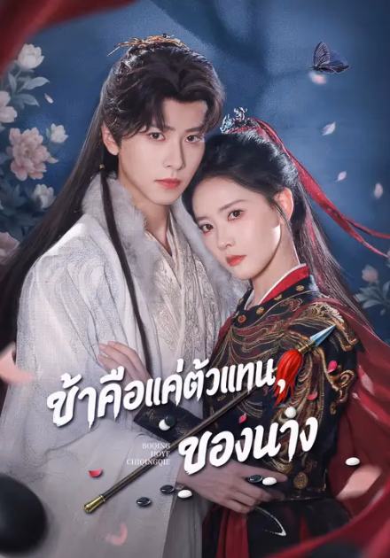 ข้าคือแค่ตัวแทนของนาง