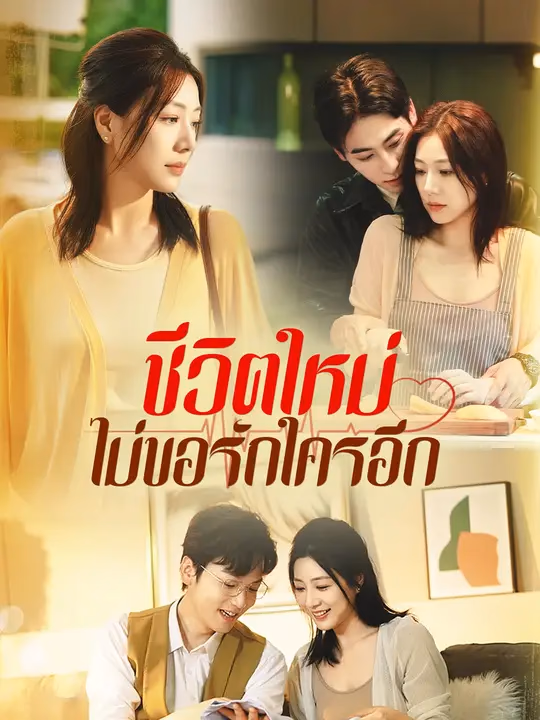 ชีวิตใหม่ ไม่ขอรักใครอีก