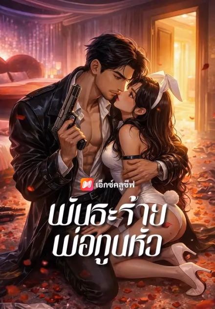 (พากย์เสียง) พันธะร้ายพ่อทูนหัว