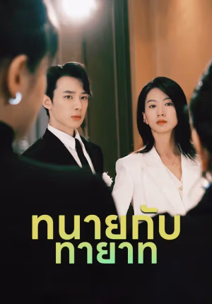 ทนายกับทายาท