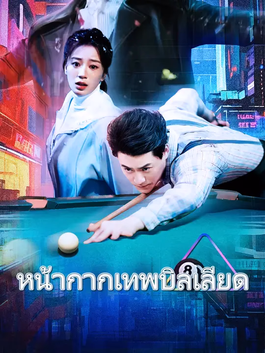 หน้ากากเทพบิลเลียด