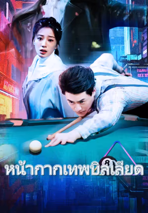 หน้ากากเทพบิลเลียด