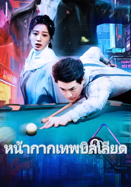 หน้ากากเทพบิลเลียด