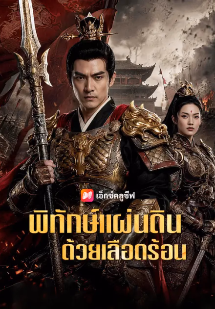 พิทักษ์แผ่นดินด้วยเลือดร้อน