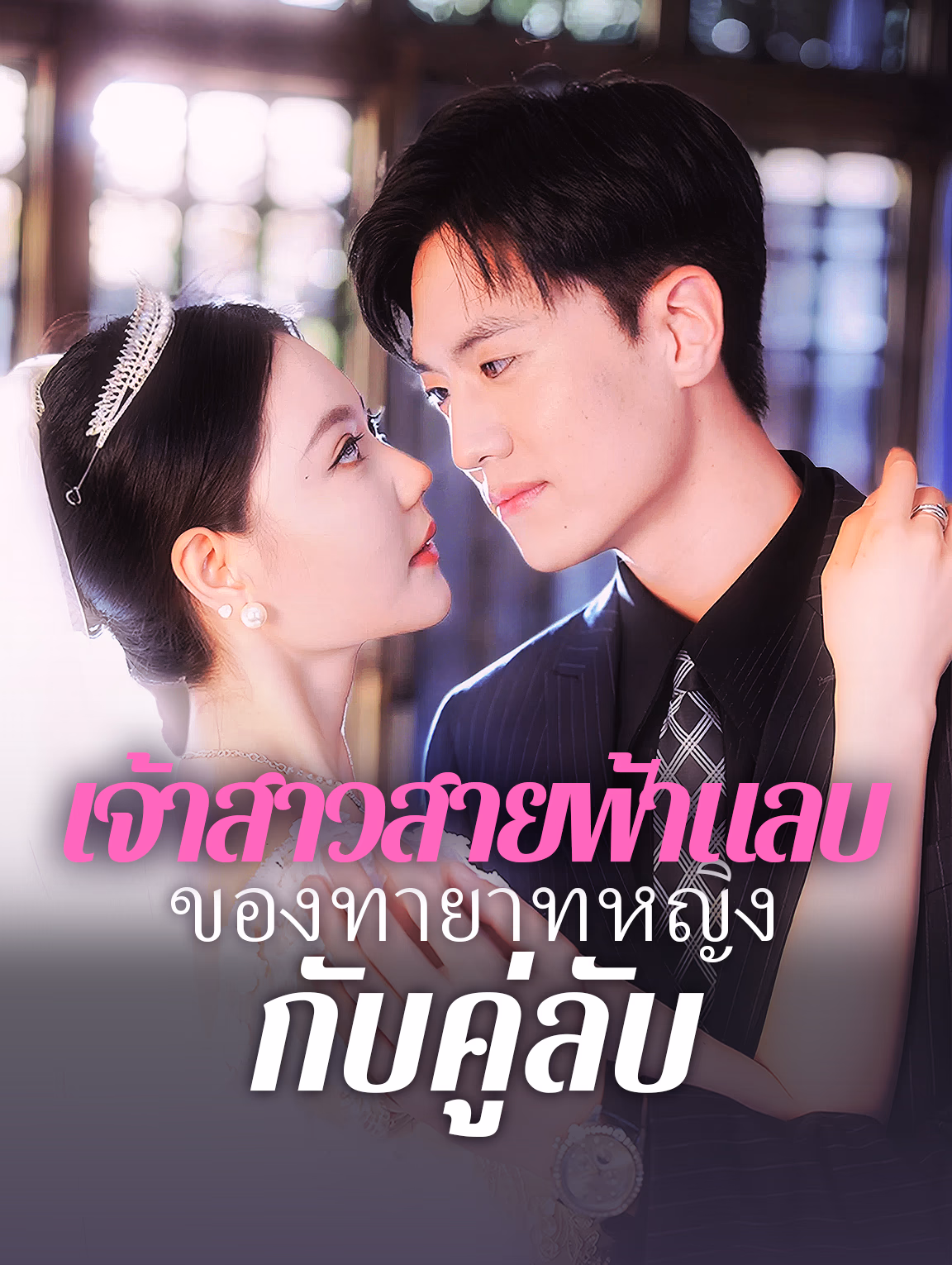 เจ้าสาวสายฟ้า แลบของทายาท หญิงกับคู่ลับ