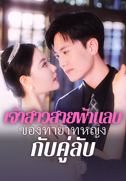เจ้าสาวสายฟ้า แลบของทายาท หญิงกับคู่ลับ