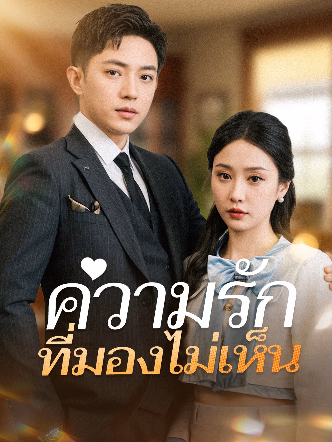 ความรักที่มองไม่เห็น