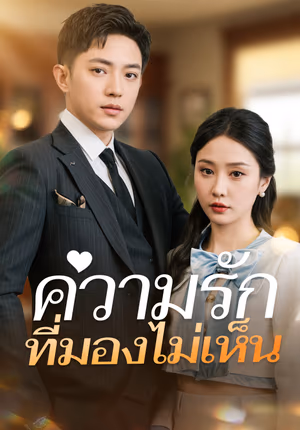 ความรักที่มองไม่เห็น