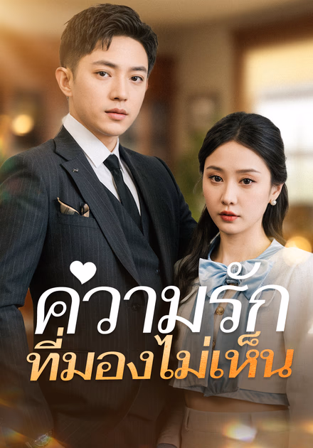 ความรักที่มองไม่เห็น