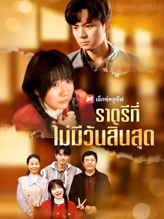 ราตรีที่ไม่มีวันสิ้นสุด