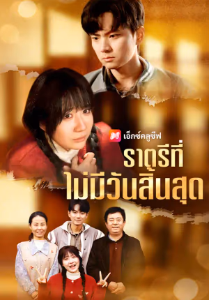 ราตรีที่ไม่มีวันสิ้นสุด