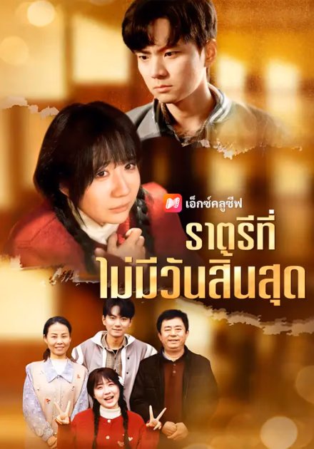 ราตรีที่ไม่มีวันสิ้นสุด