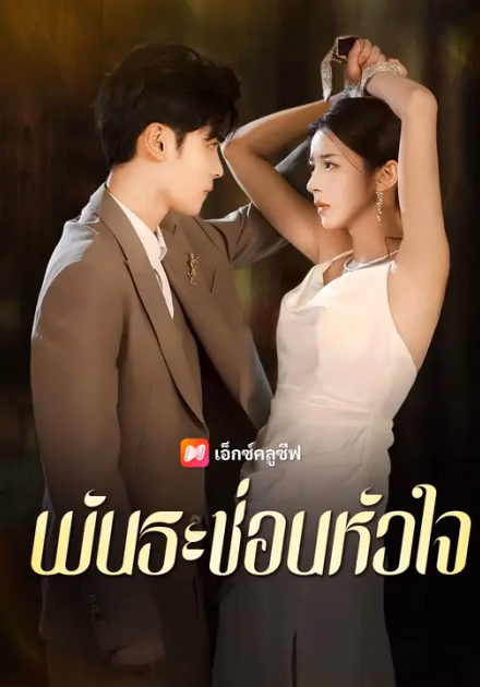 พันธะซ่อนหัวใจ