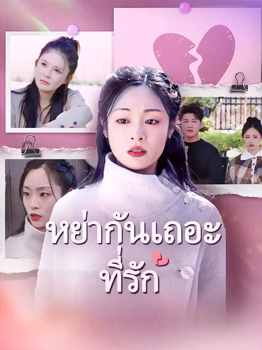 หย่ากันเถอะที่รัก