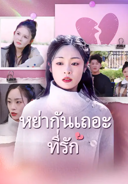 หย่ากันเถอะที่รัก