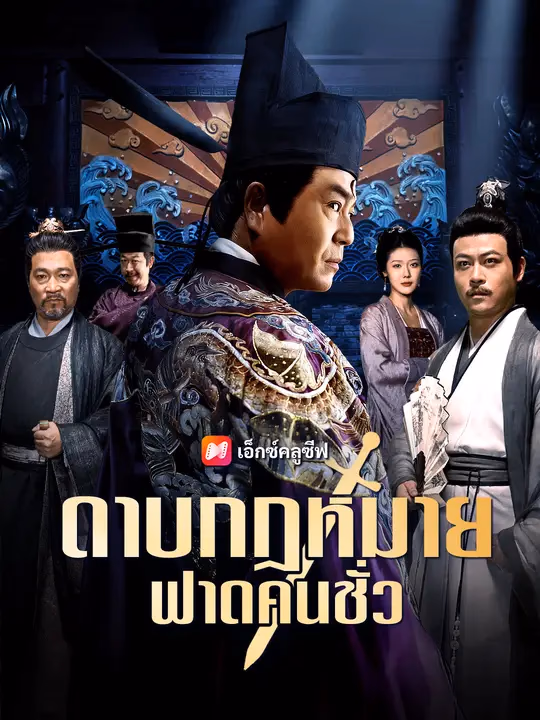 ดาบกฎหมาย ฟาดคนชั่ว