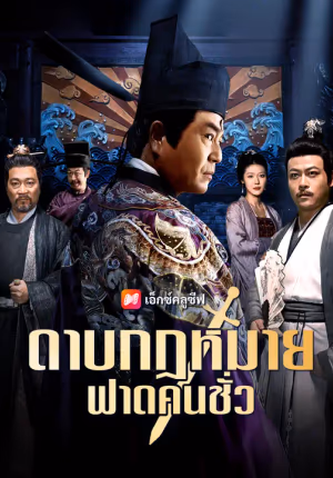 ดาบกฎหมาย ฟาดคนชั่ว