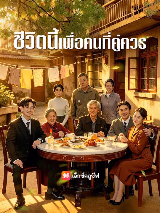 ชีวิตนี้เพื่อคนที่คู่ควร