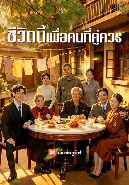 ชีวิตนี้เพื่อคนที่คู่ควร