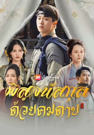 พิสูจน์สกุล ด้วยคมดาบ