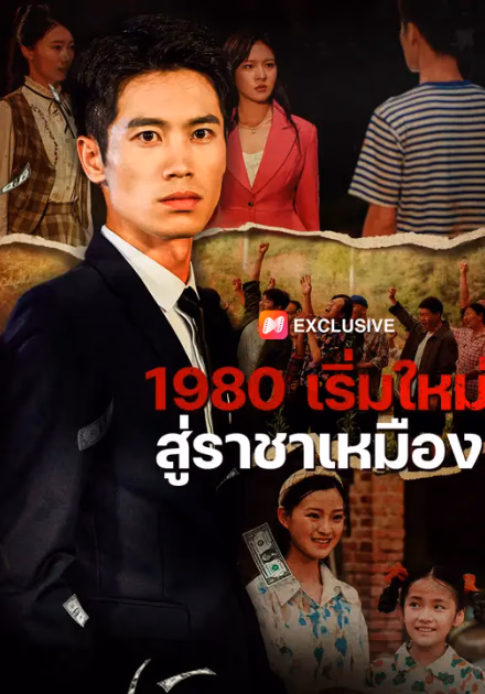 1980 เริ่มใหม่ สู่ราชาเหมือง