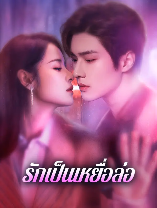 รักเป็นเหยื่อล่อ