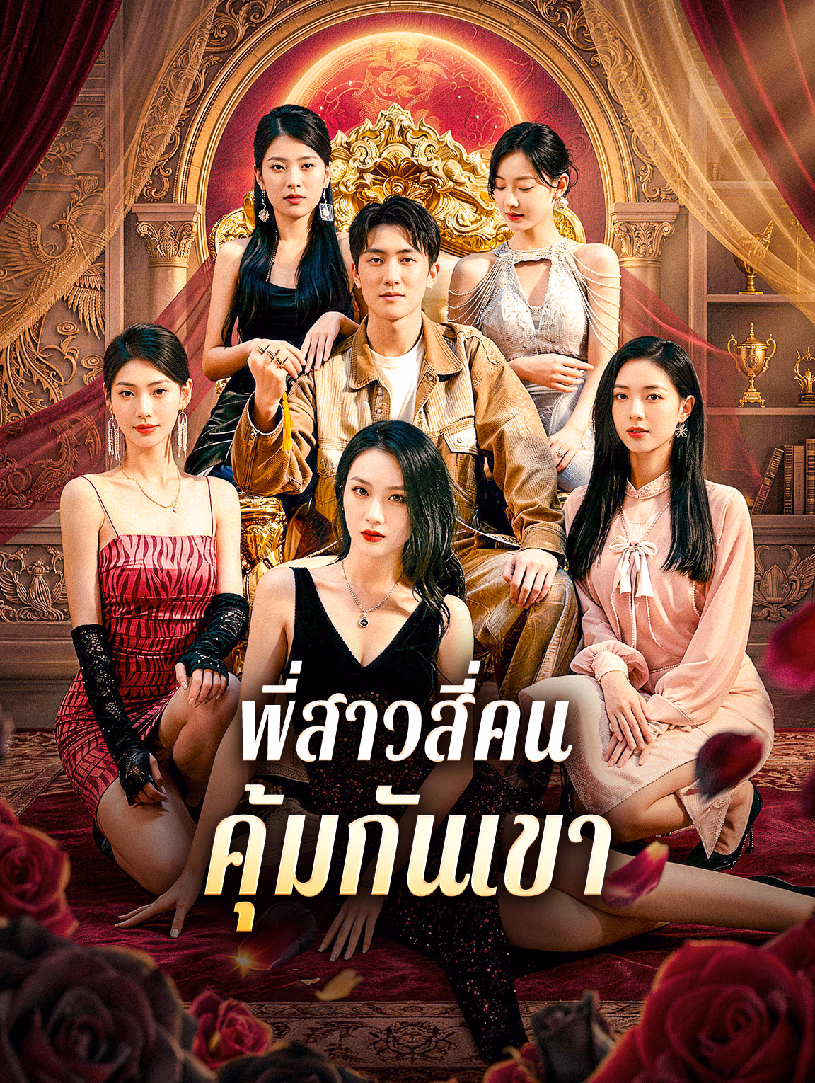 พี่สาวสี่คน คุ้มกันเขา
