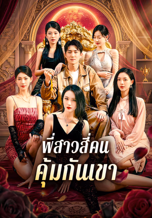 พี่สาวสี่คน คุ้มกันเขา