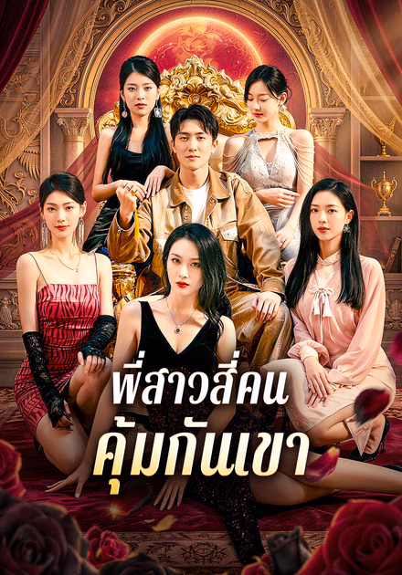 พี่สาวสี่คน คุ้มกันเขา