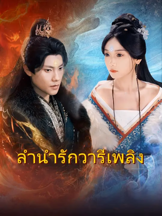 (การพากย์) ลำนำรักวารีเพลิง