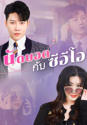 นัดบอดกับซีอีโอ
