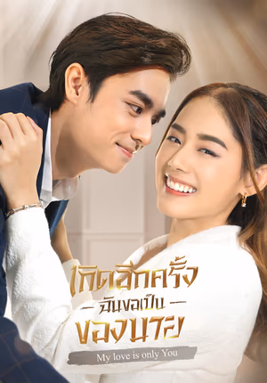 เกิดอีกครั้งฉันขอเป็นของนาย