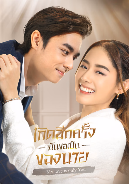 เกิดอีกครั้งฉันขอเป็นของนาย
