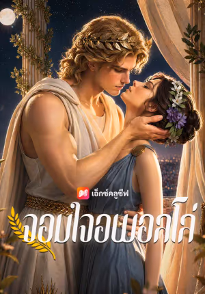 จอมใจอพอลโล่