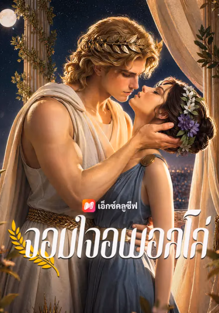 จอมใจอพอลโล่
