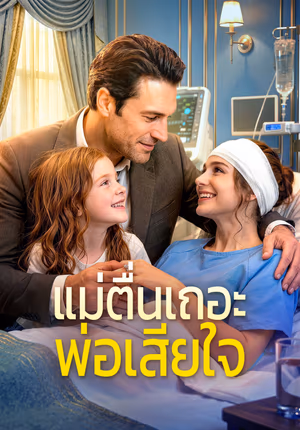 แม่ตื่นเถอะ พ่อเสียใจ