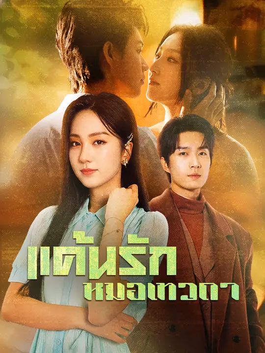 แค้นรักหมอเทวดา