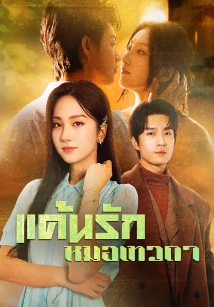 แค้นรักหมอเทวดา
