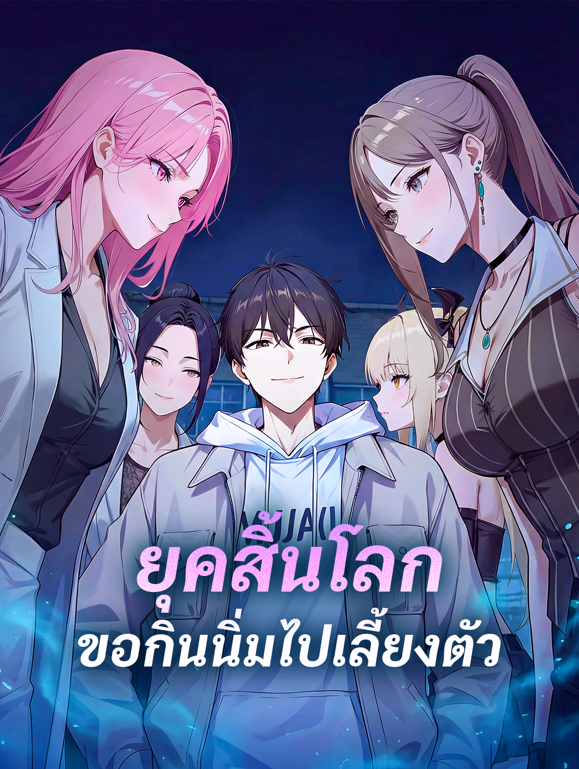 ยุคสิ้นโลก ขอกินนิ่มไปเลี้ยงตัว