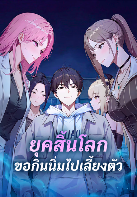 ยุคสิ้นโลก ขอกินนิ่มไปเลี้ยงตัว