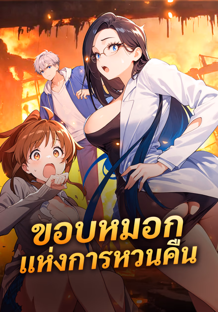 ขอบหมอกแห่งการหวนคืน(พากย์เสียง)