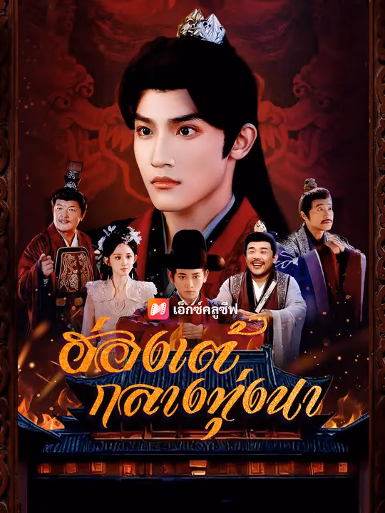ฮ่องเต้กลางทุ่งนา