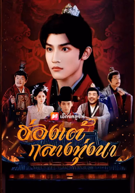 ฮ่องเต้กลางทุ่งนา