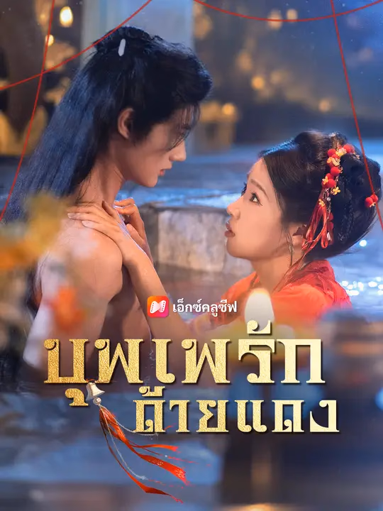 บุพเพรักด้ายแดง